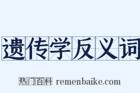 遗传学反义词是什么意思的图片